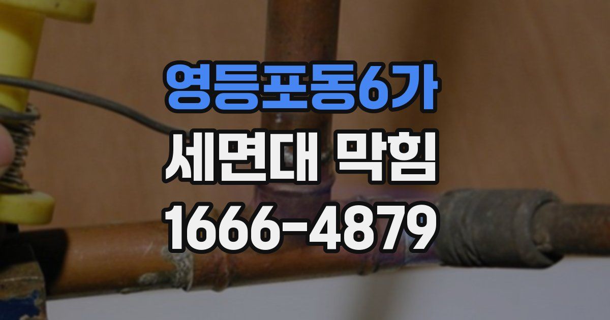 영등포동6가 세면대 막힘