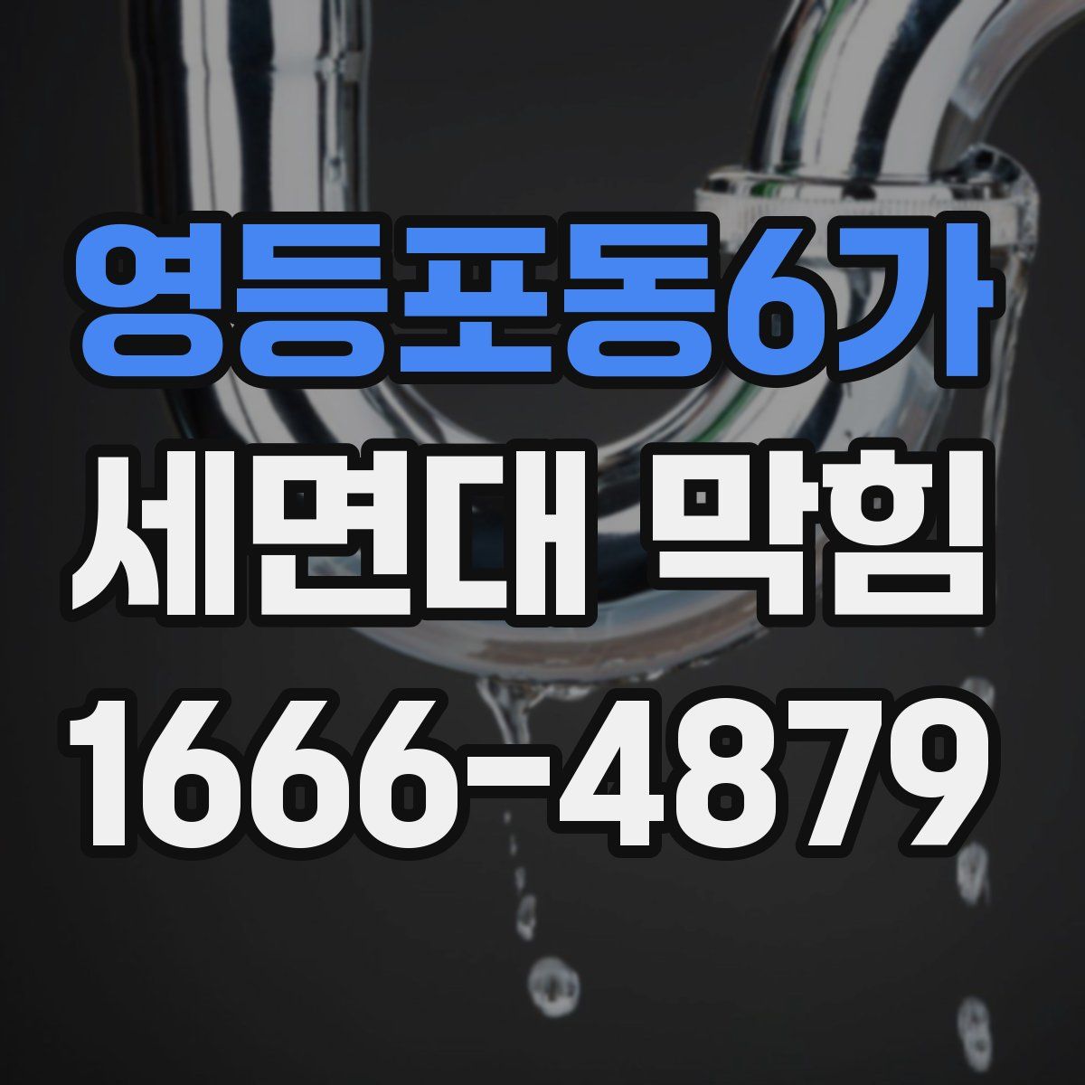 영등포동6가 세면대 막힘