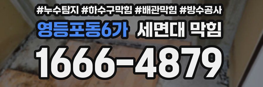 영등포동6가 세면대 막힘