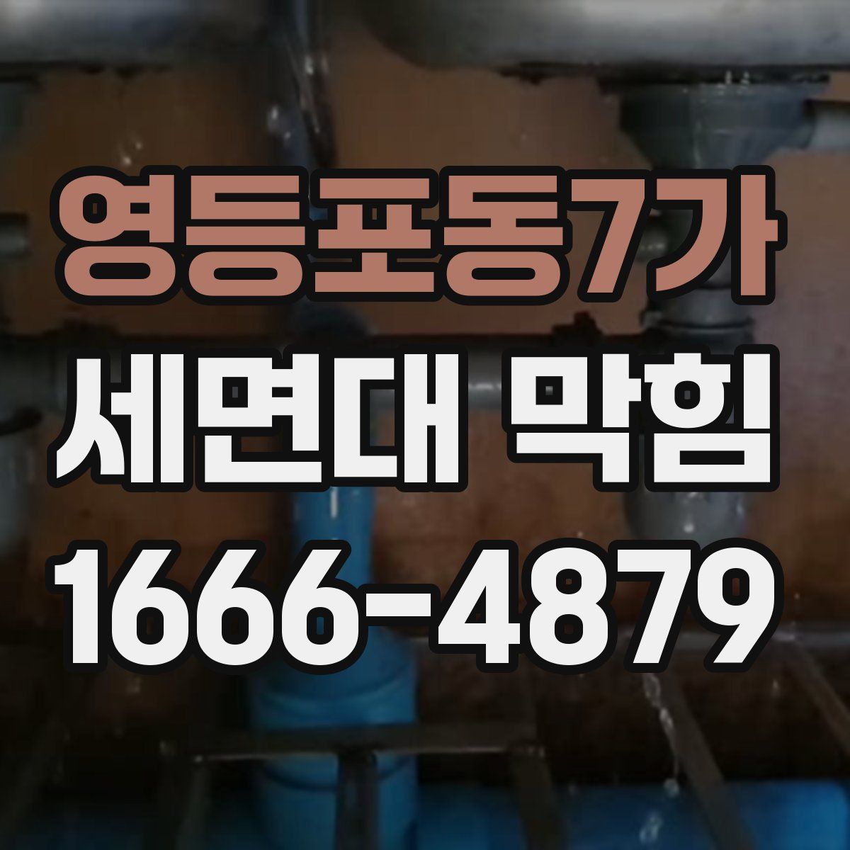영등포동7가 세면대 막힘