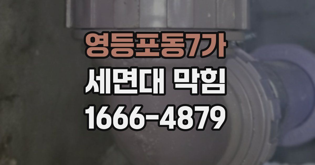 영등포동7가 세면대 막힘