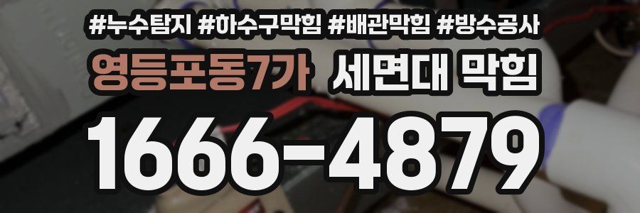 영등포동7가 세면대 막힘