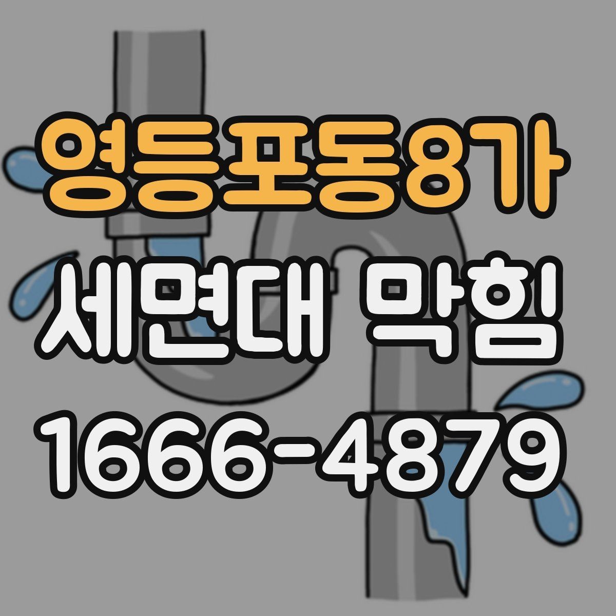 영등포동8가 세면대 막힘 원인에 따른 해결 순서 정리