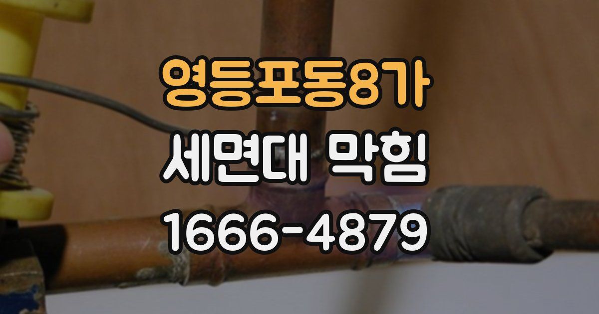 영등포동8가 세면대 막힘