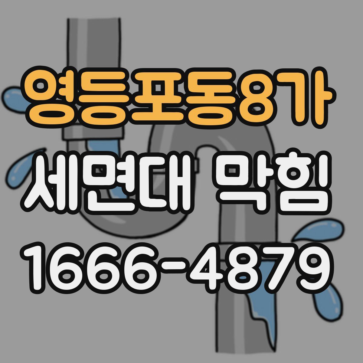 영등포동8가 세면대 막힘