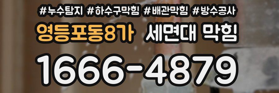영등포동8가 세면대 막힘