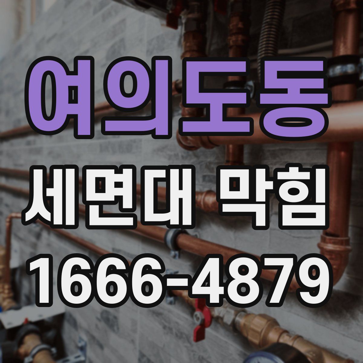 여의도동 세면대 막힘