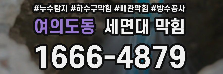 여의도동 세면대 막힘
