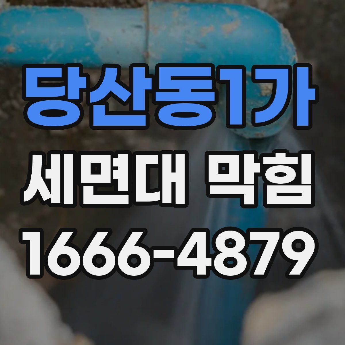 당산동1가 세면대 막힘