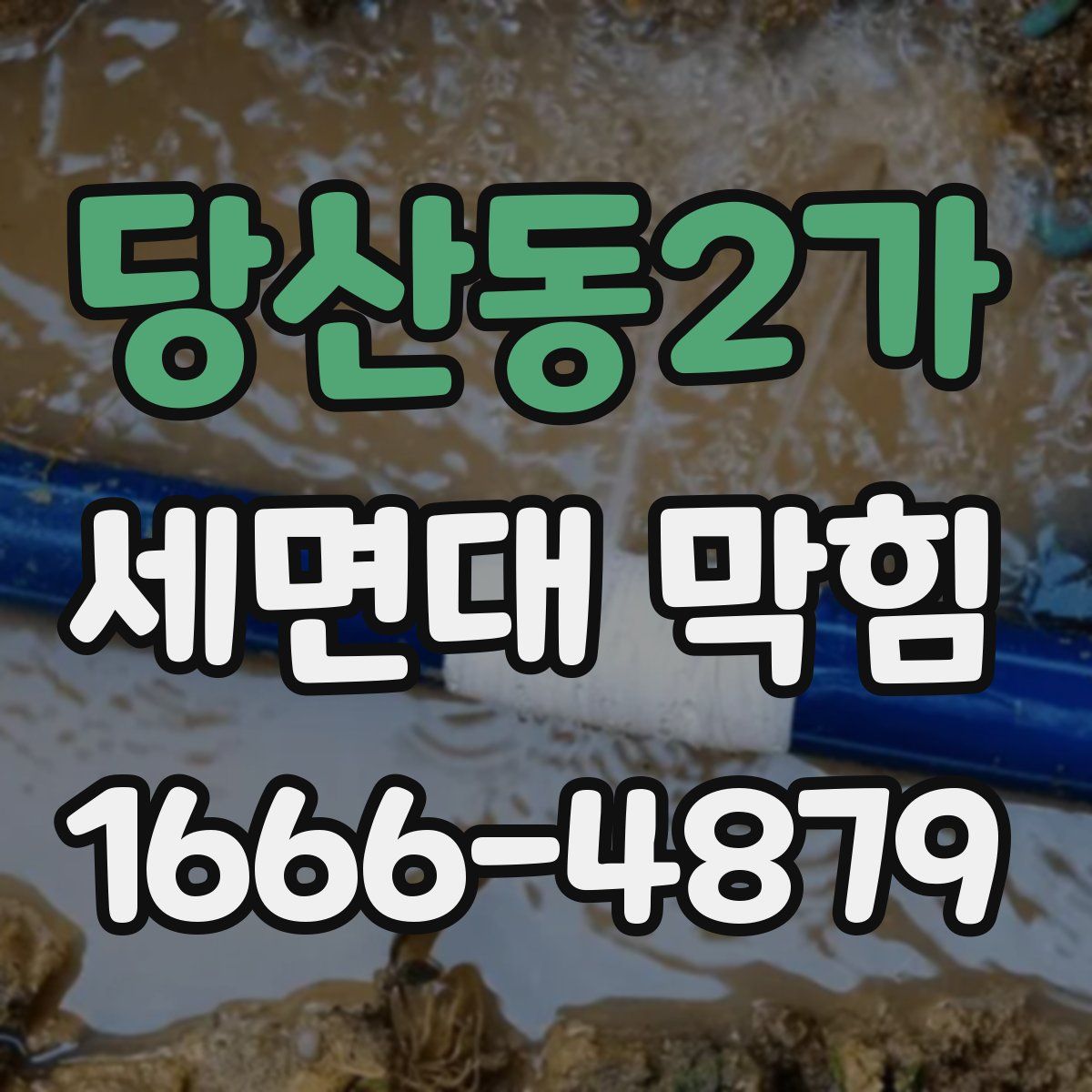 당산동2가 세면대 막힘