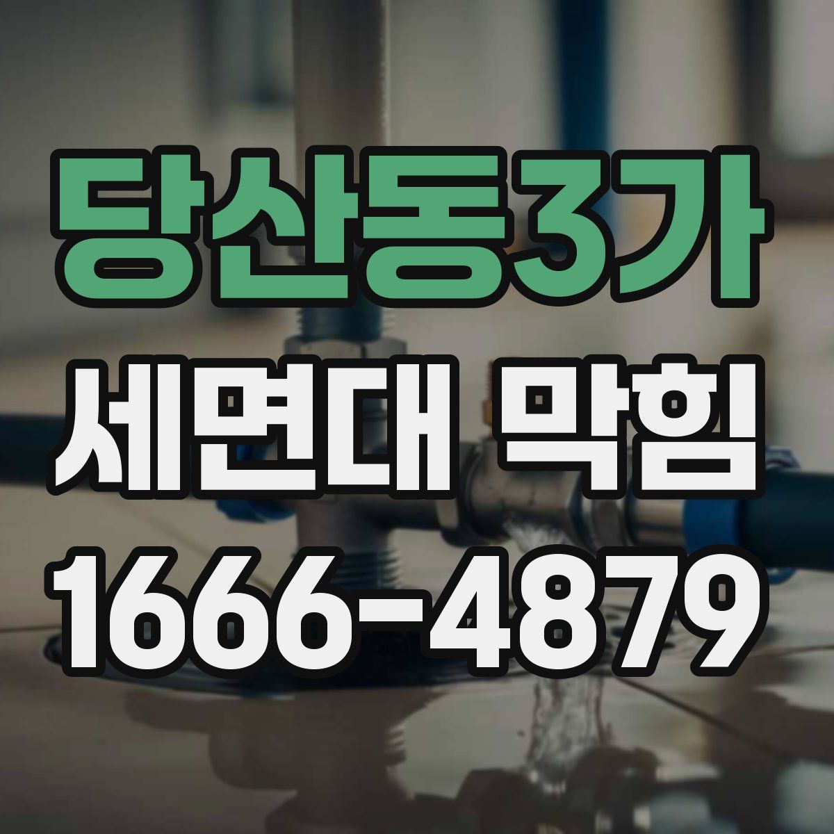 당산동3가 세면대 막힘