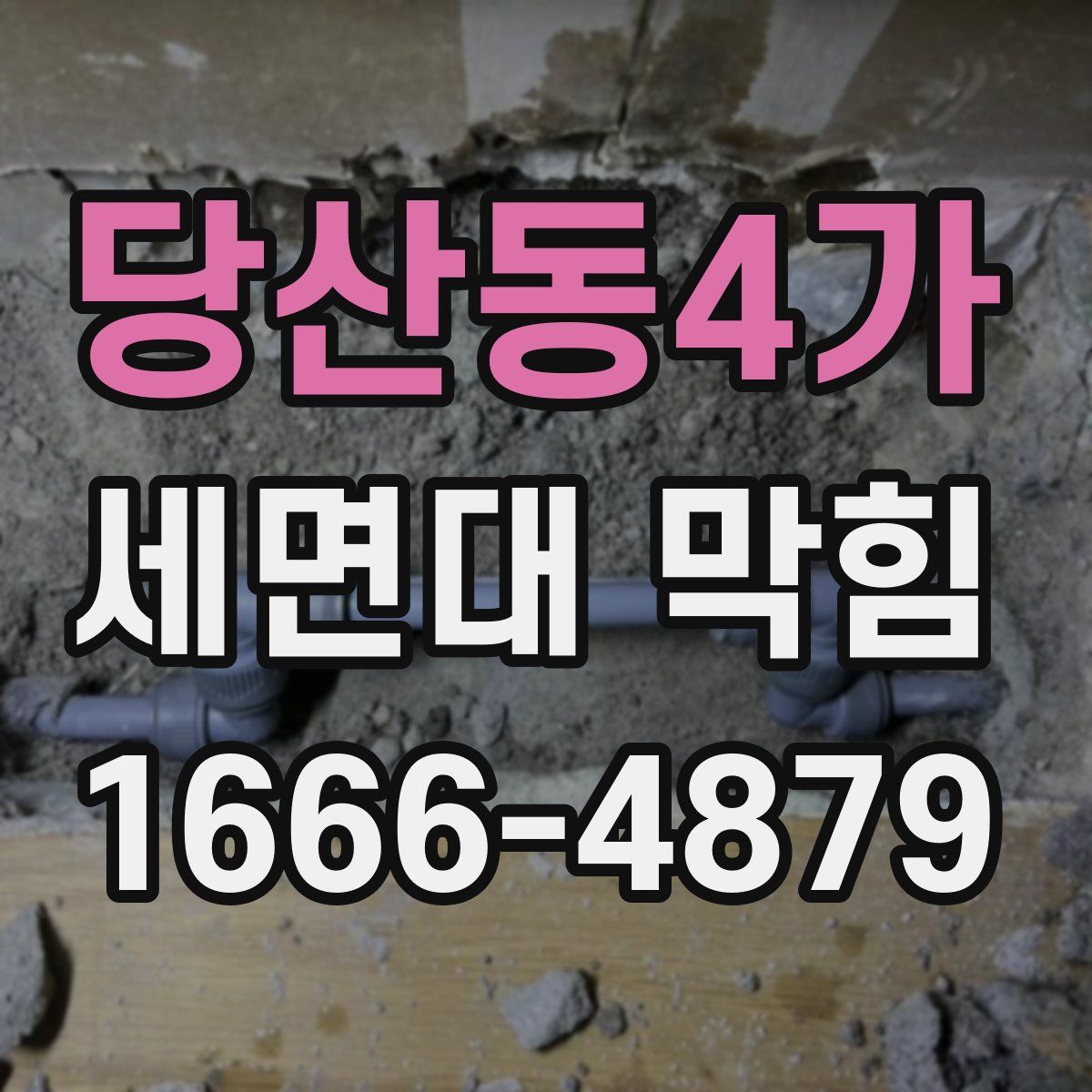 당산동4가 세면대 막힘