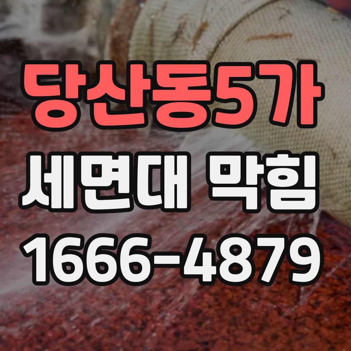 당산동5가 세면대 막힘