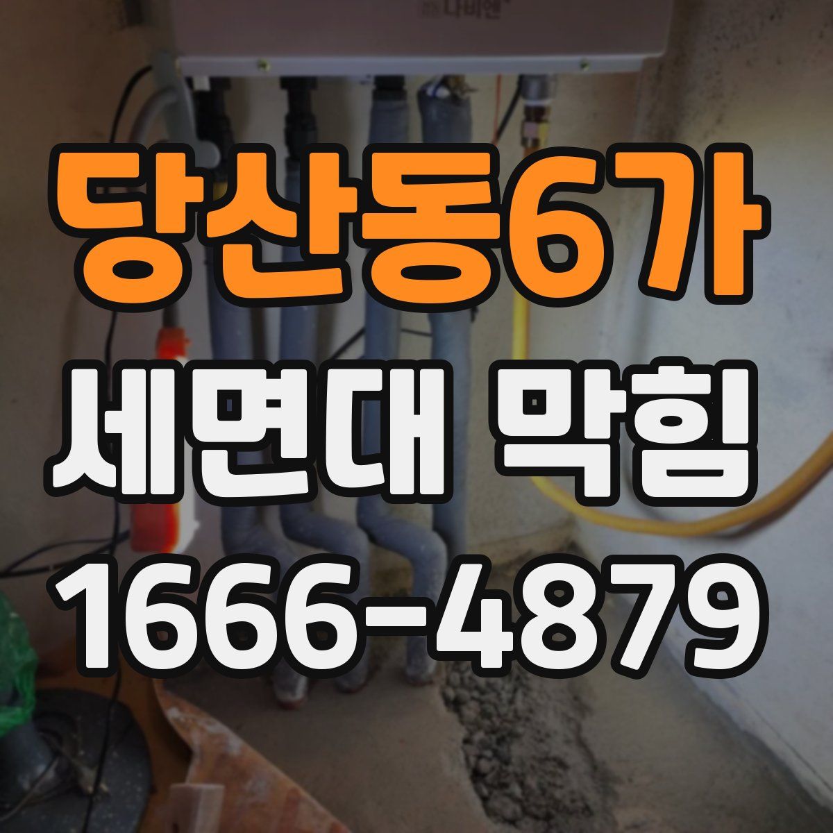 당산동6가 세면대 막힘
