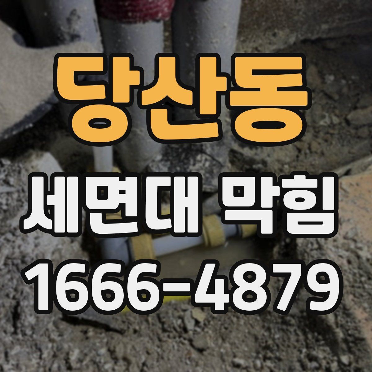 당산동 세면대 막힘 트랩 상태 확인하는 순서