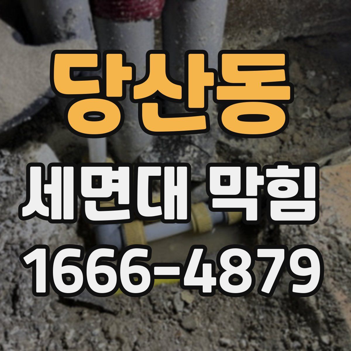 당산동 세면대 막힘