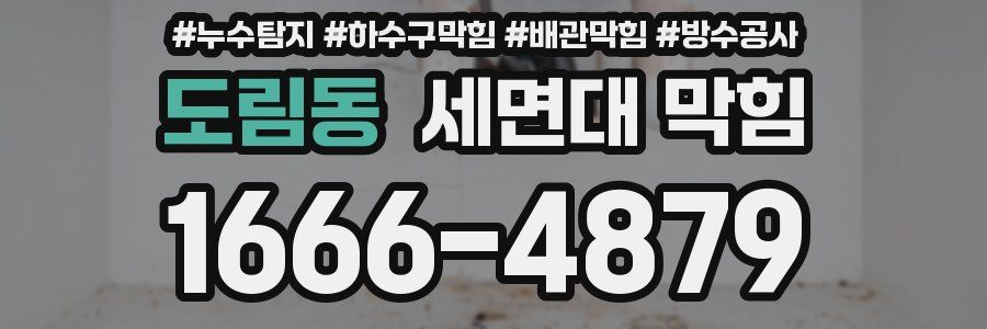 도림동 세면대 막힘