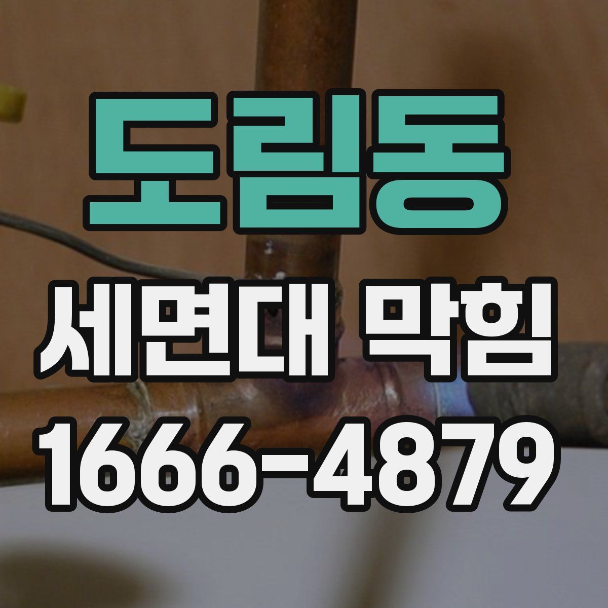도림동 세면대 막힘