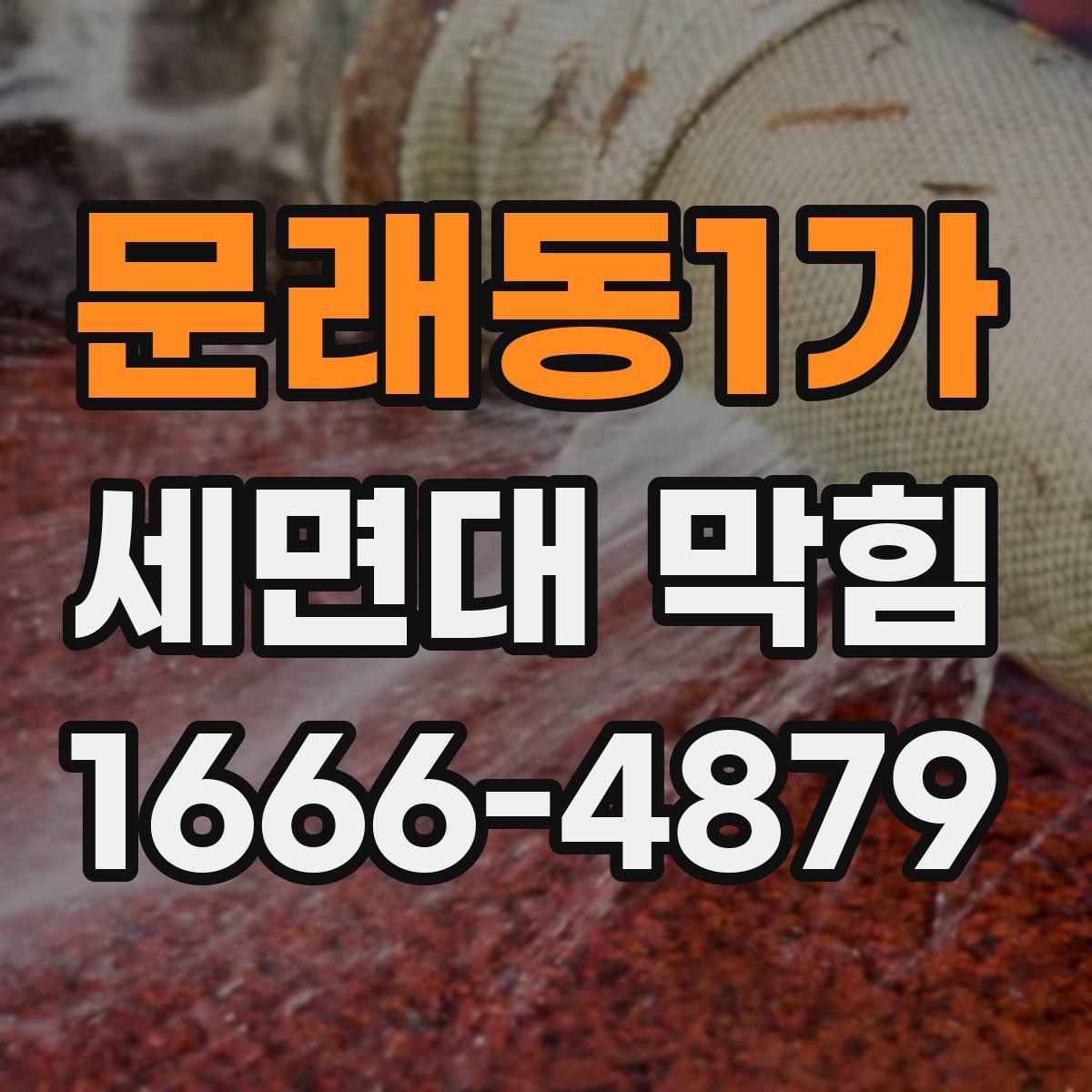 문래동1가 세면대 막힘