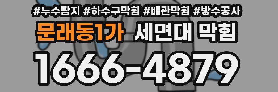 문래동1가 세면대 막힘