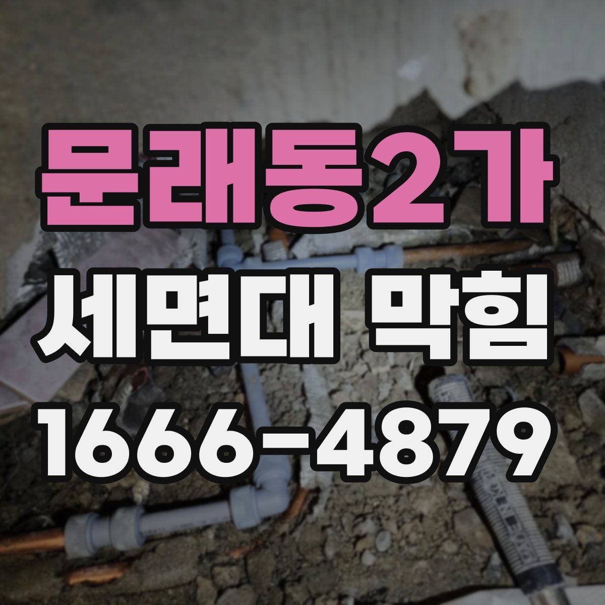 문래동2가 세면대 막힘 배수관 분리 전에 생각할 것