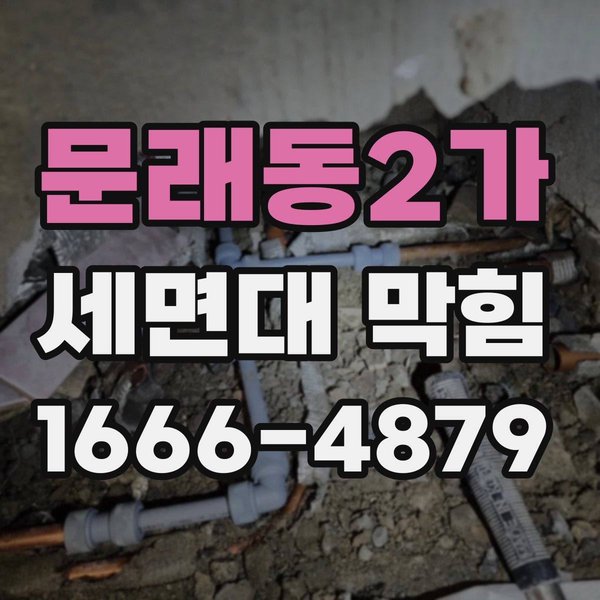 문래동2가 세면대 막힘