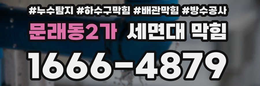 문래동2가 세면대 막힘