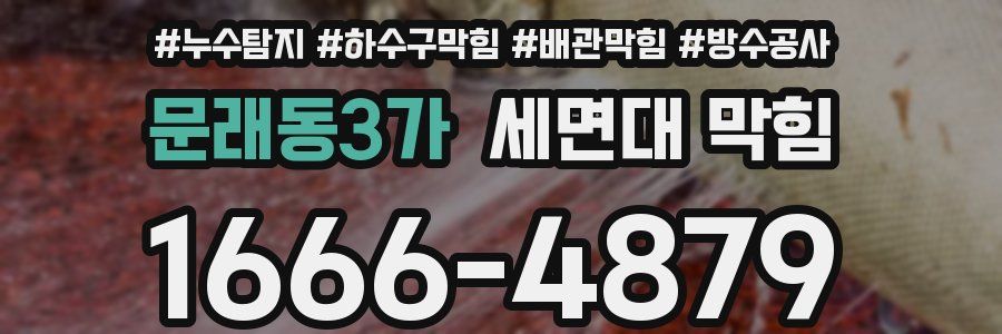 문래동3가 세면대 막힘