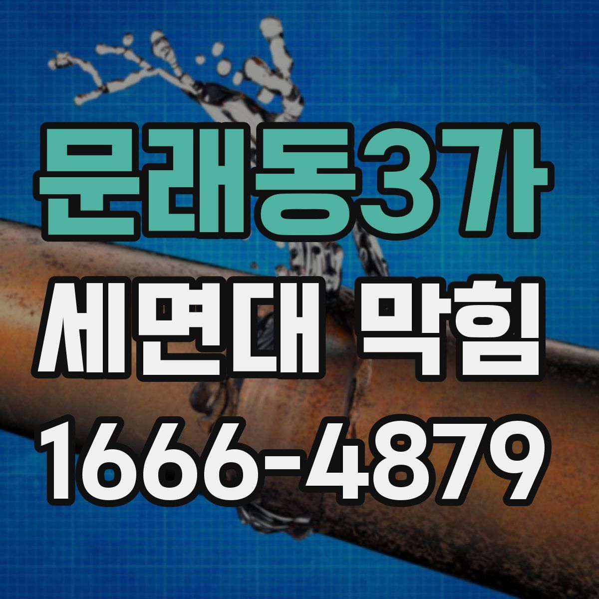 문래동3가 세면대 막힘