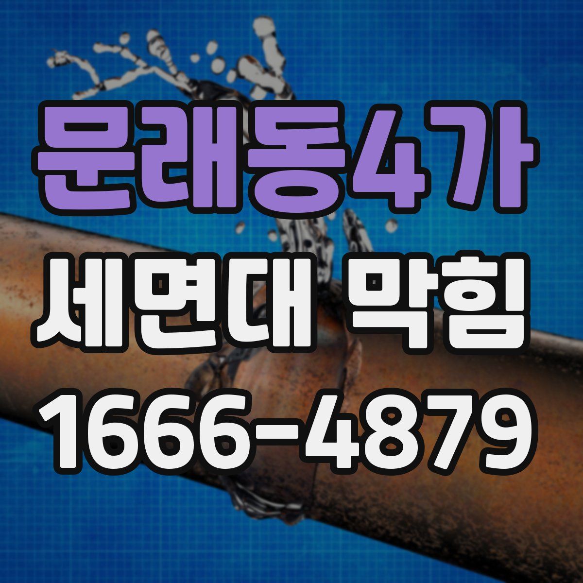 문래동4가 세면대 막힘