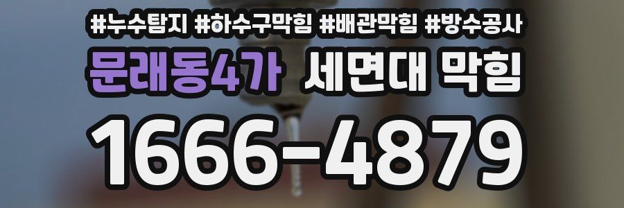 문래동4가 세면대 막힘