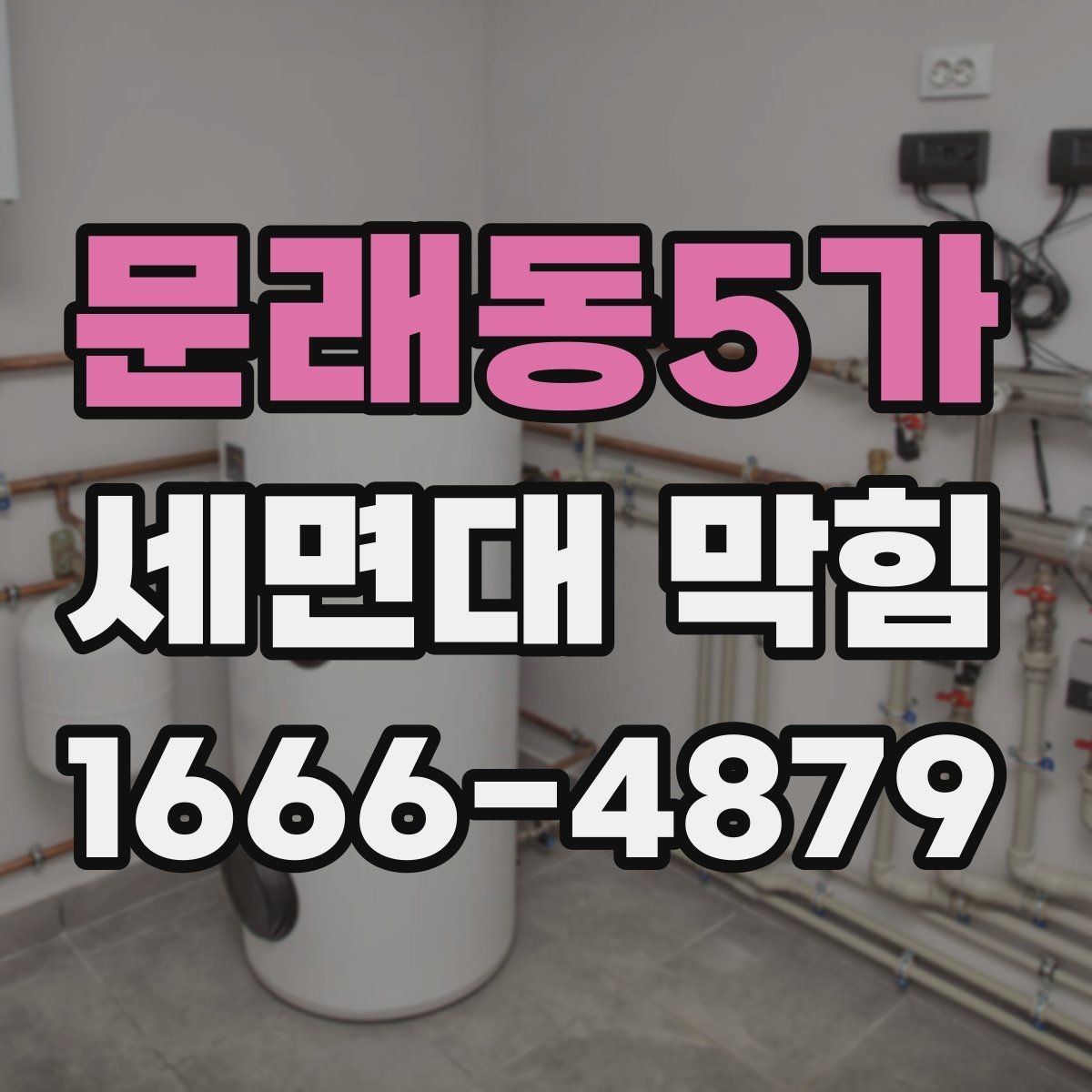 문래동5가 세면대 막힘 배관 냄새까지 잡고 싶다면