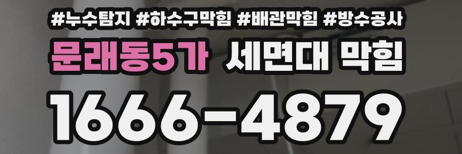 문래동5가 세면대 막힘