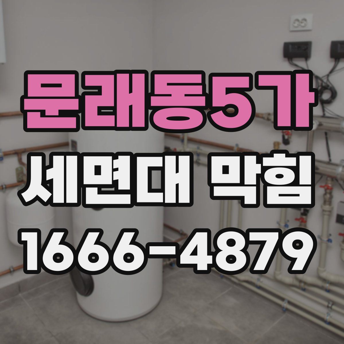 문래동5가 세면대 막힘