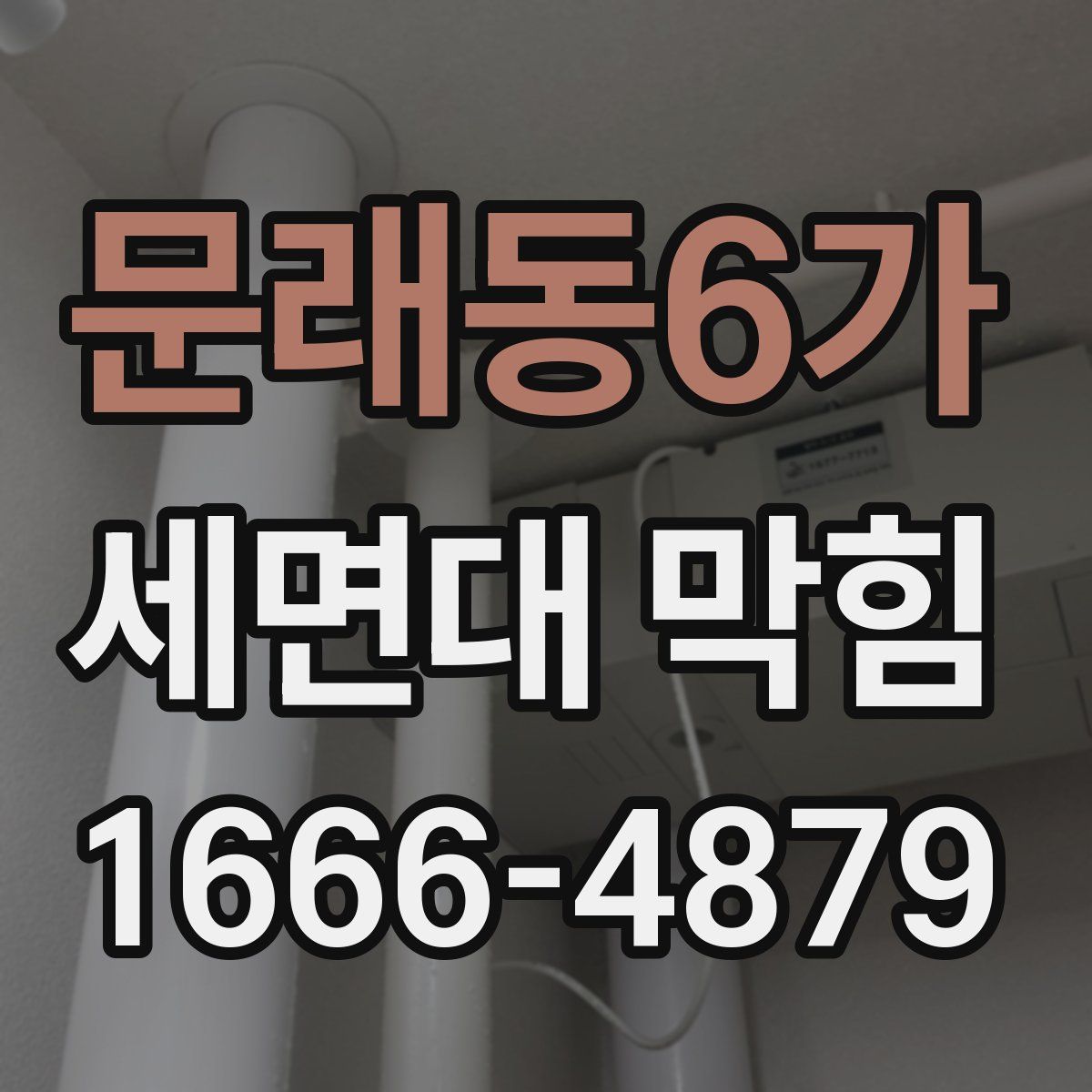 문래동6가 세면대 막힘