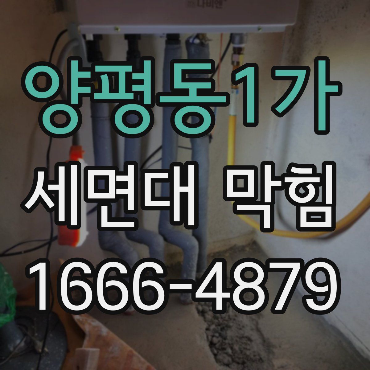 양평동1가 세면대 막힘