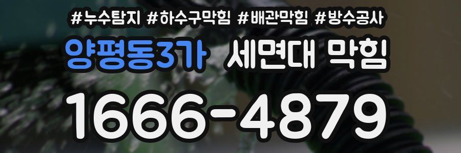 양평동3가 세면대 막힘