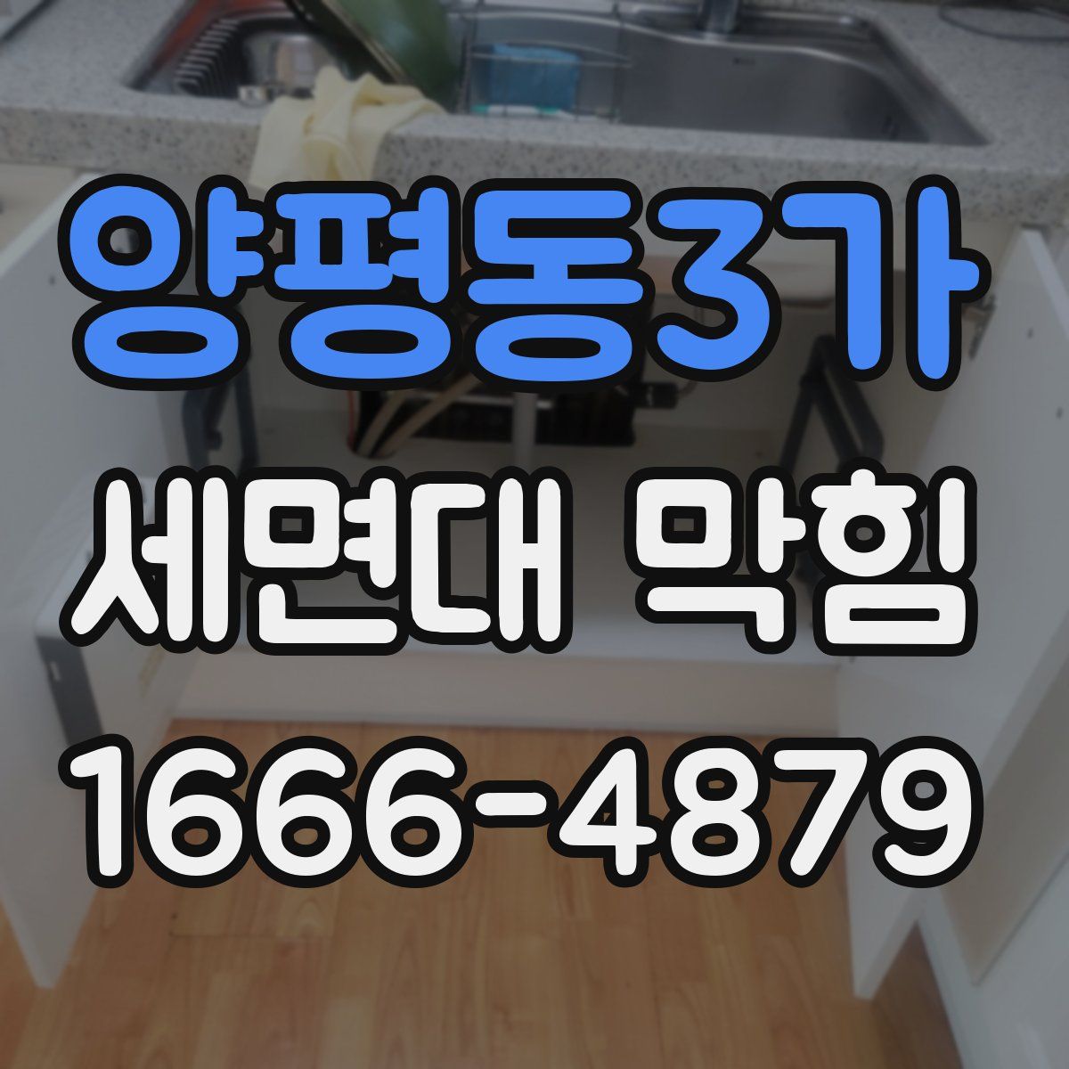 양평동3가 세면대 막힘