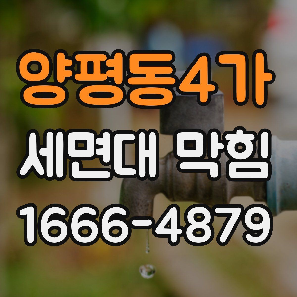 양평동4가 세면대 막힘 실내 악취를 줄이는 함께 관리할 부분