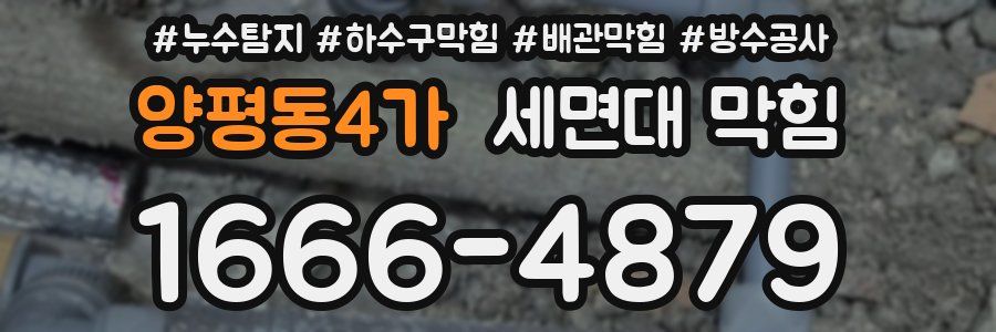 양평동4가 세면대 막힘