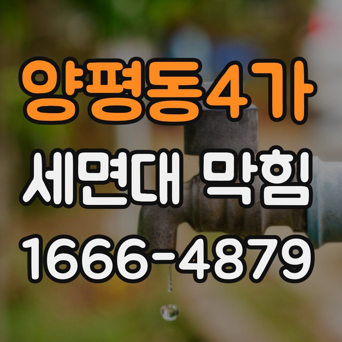 양평동4가 세면대 막힘