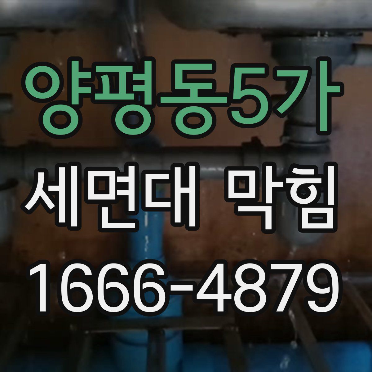 양평동5가 세면대 막힘