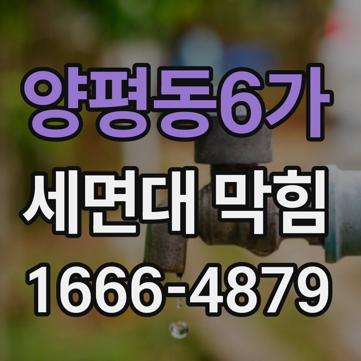 양평동6가 세면대 막힘