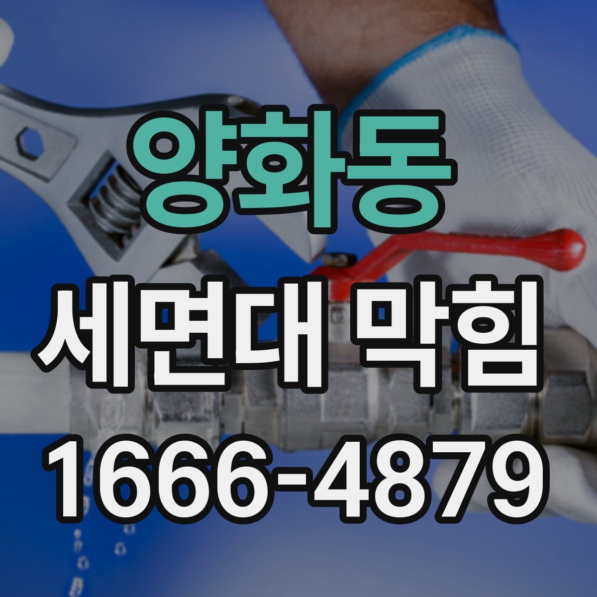양화동 세면대 막힘