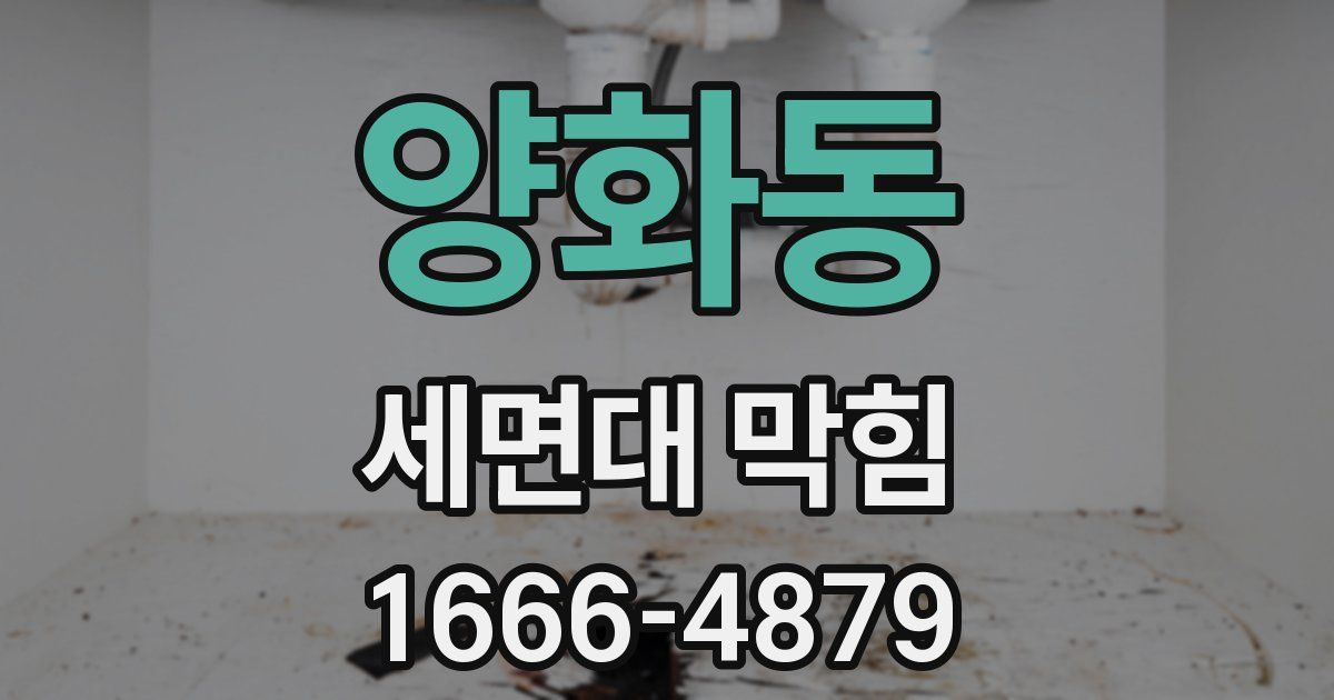 양화동 세면대 막힘
