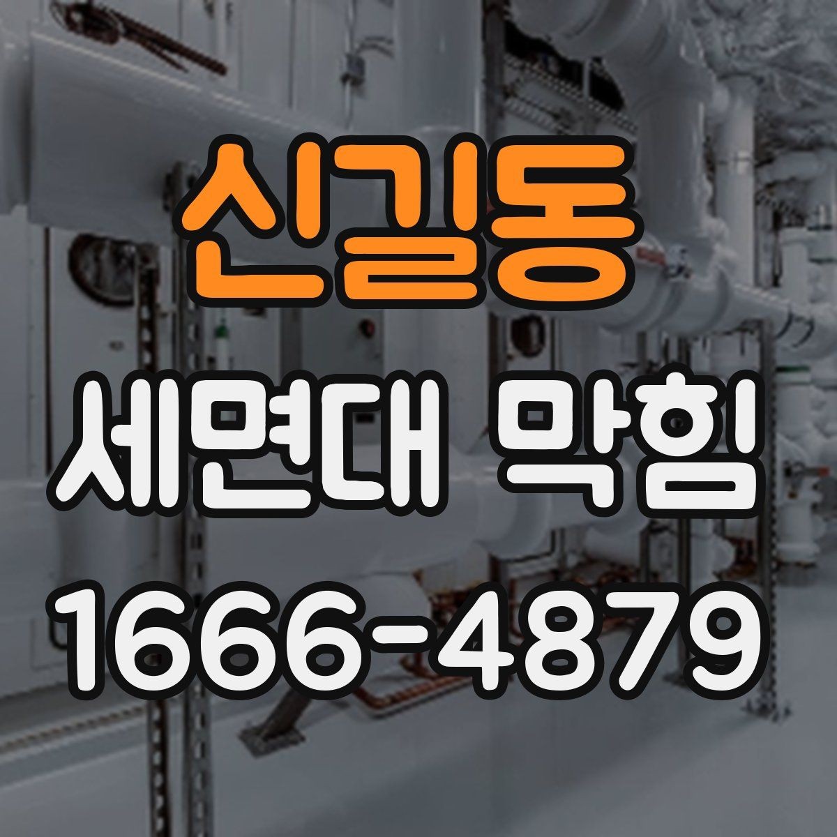 신길동 세면대 막힘 점검 전 알아두면 좋은 사항