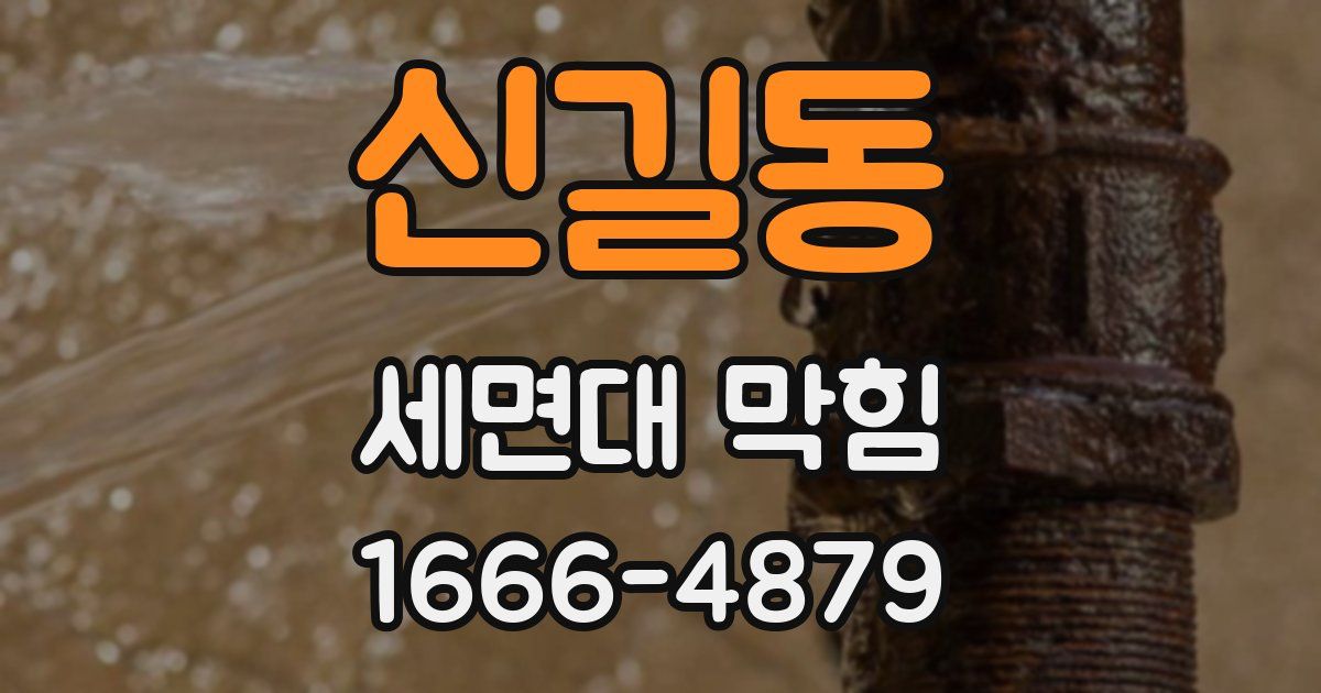 신길동 세면대 막힘
