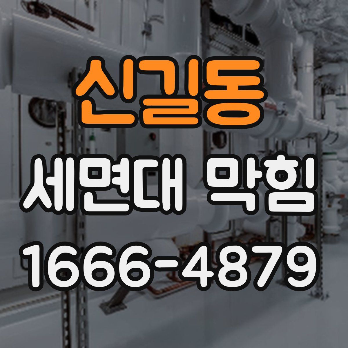 신길동 세면대 막힘
