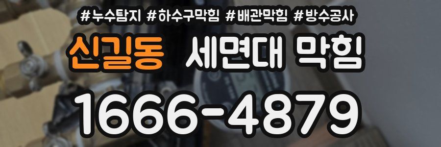 신길동 세면대 막힘