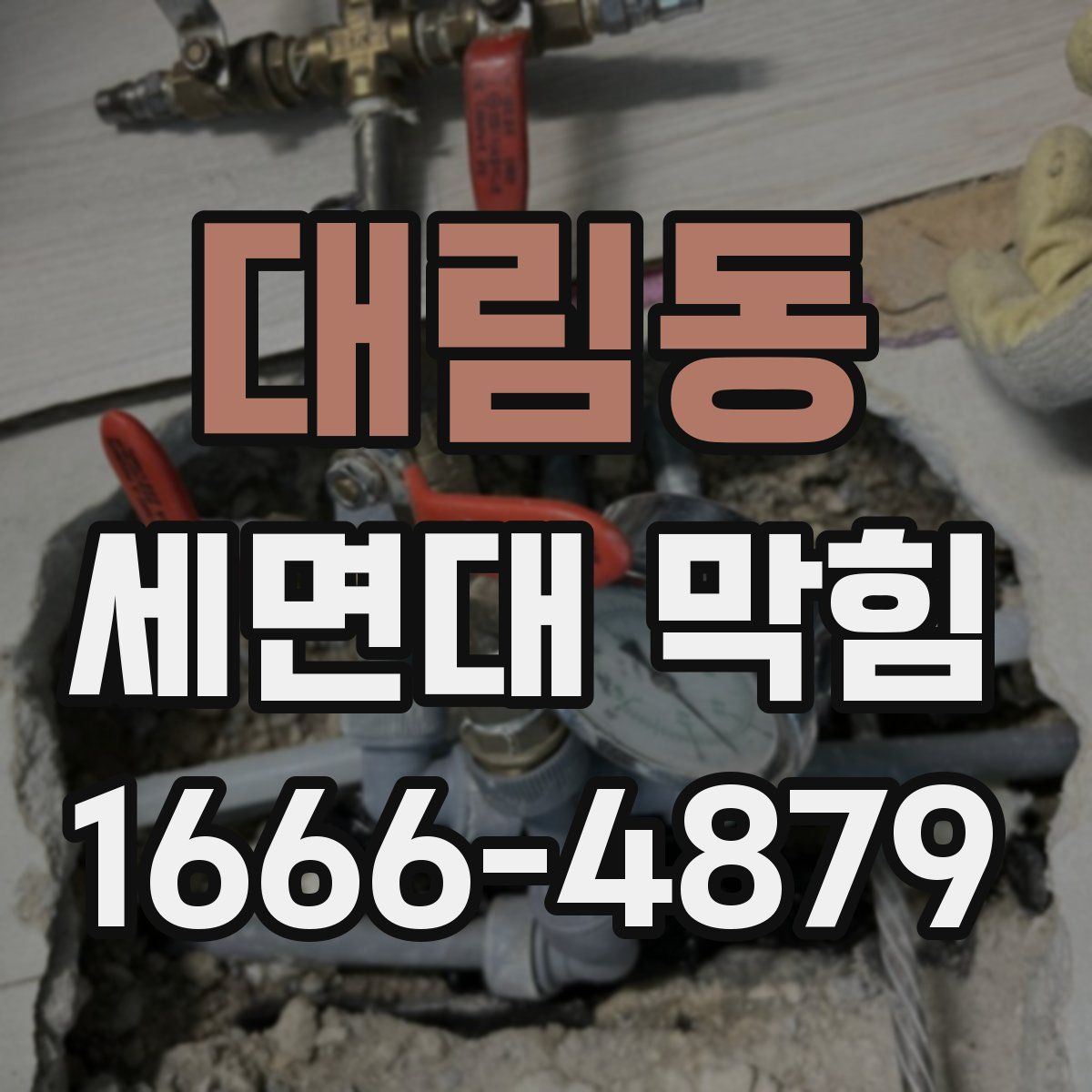 대림동 세면대 막힘